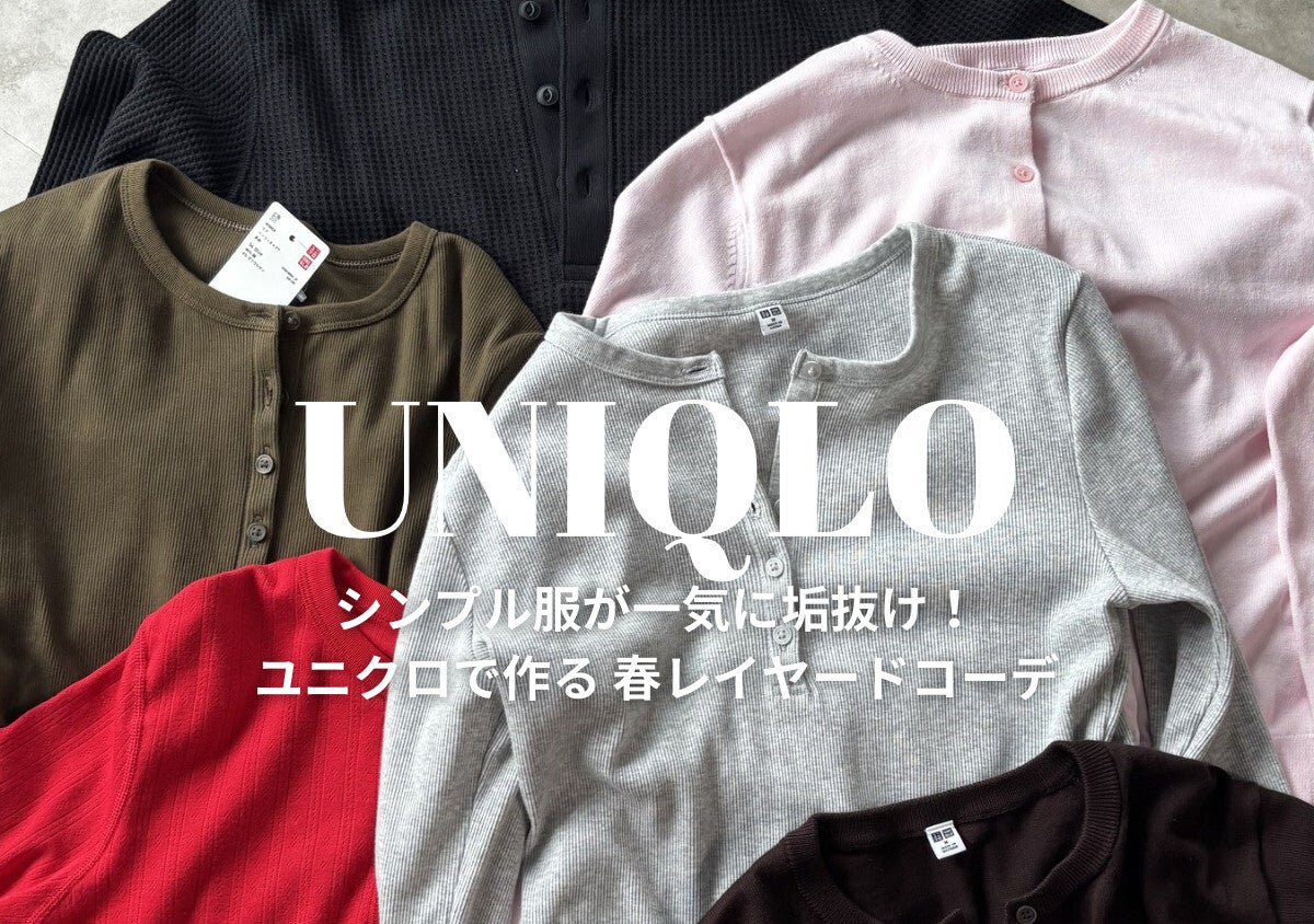 154cmさんが実証！ユニクロですっきり見せを叶える！レイヤードコーデの着膨れ回避術♡