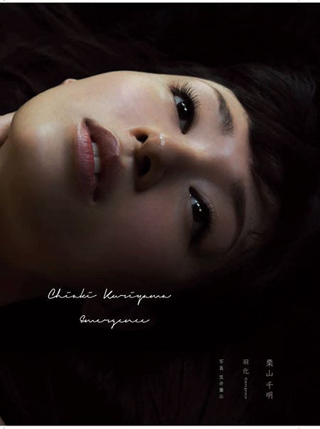 栗山千明「羽化――Emergence」（朝日新聞出版、10月21日発売）／撮影：笠井爾示