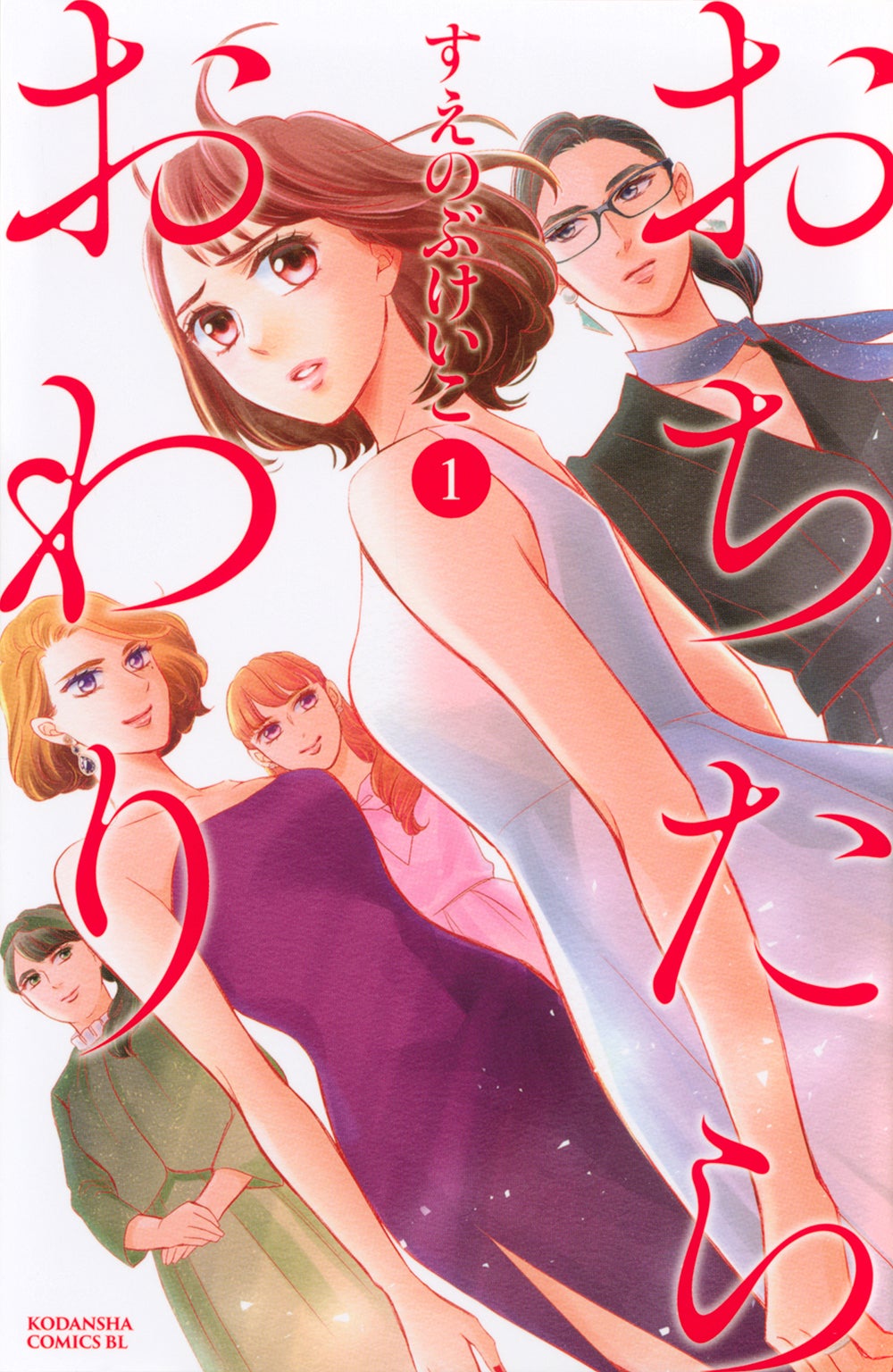 原作1巻書影（C）すえのぶけいこ／講談社
