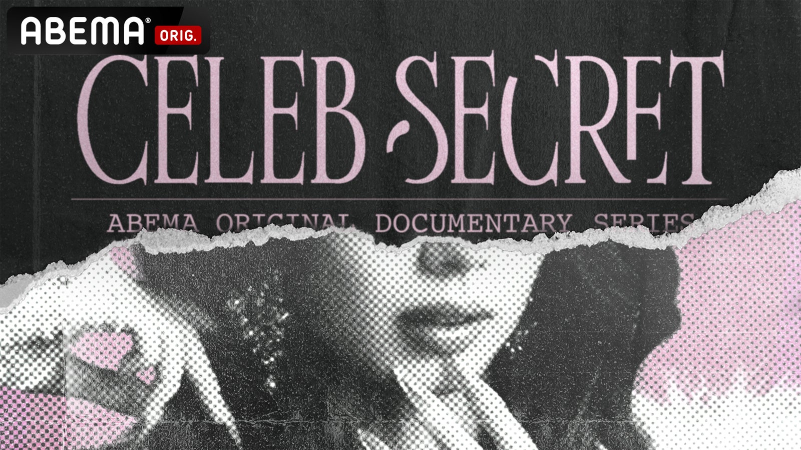ABEMA、世界各国セレブの“秘密”を紐解くオリジナルドキュメンタリー放送決定【CELEB SECRET】