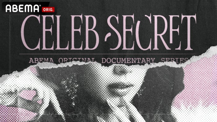 ABEMA、世界各国セレブの“秘密”を紐解くオリジナルドキュメンタリー放送決定【CELEB SECRET】