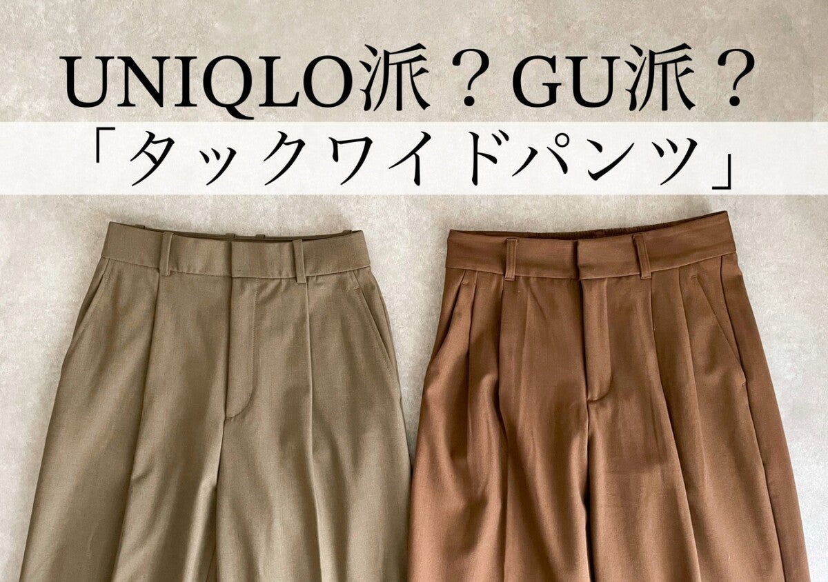 【ユニクロvsGU】タックワイドパンツ徹底比較！どっち買う？タック・素材の違いを検証
