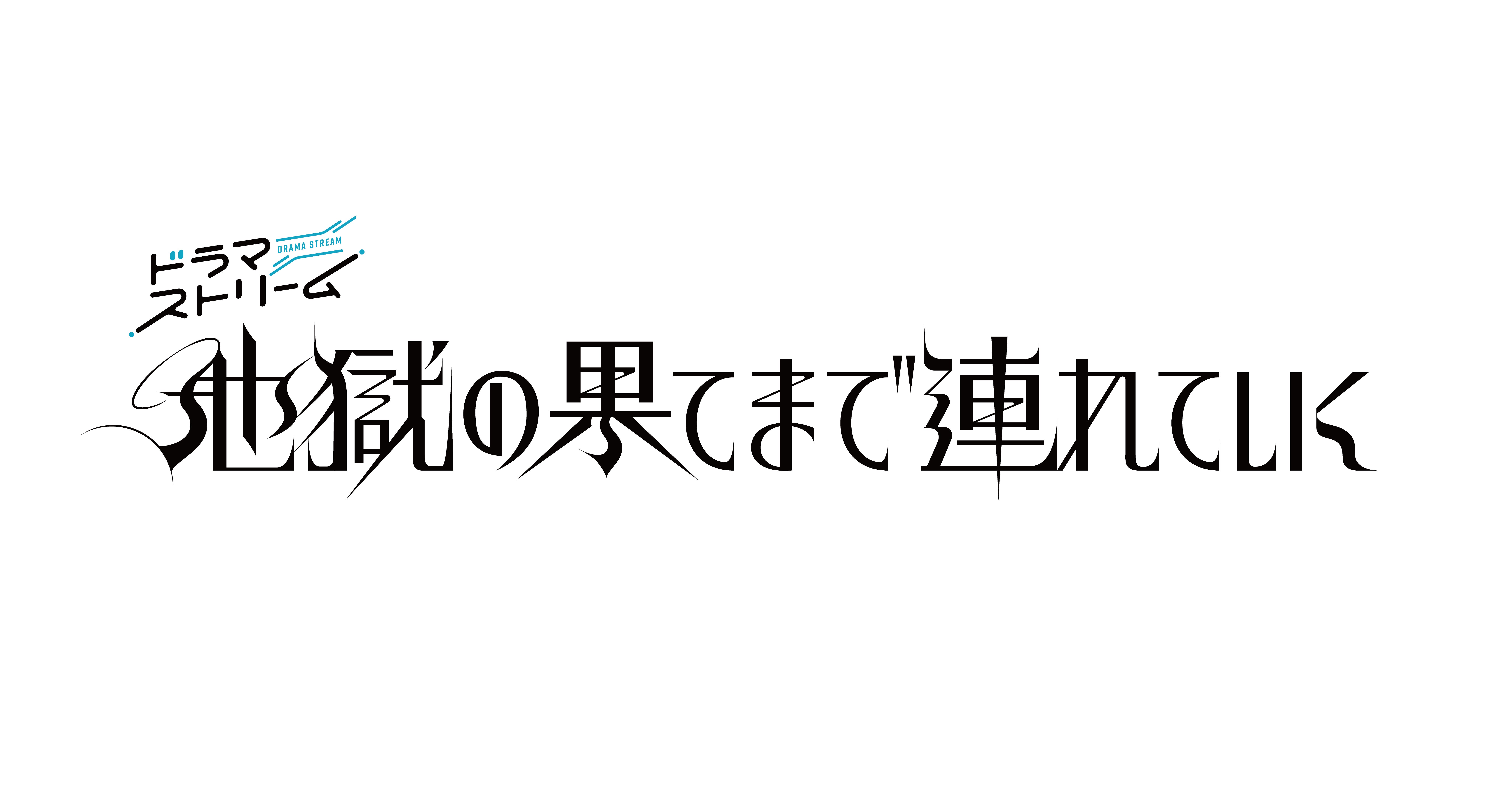 「地獄の果てまで連れていく」ロゴ（C）「地獄の果てまで連れていく」製作委員会