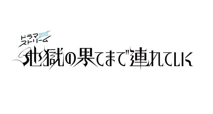 「地獄の果てまで連れていく」ロゴ(C)「地獄の果てまで連れていく」製作委員会
