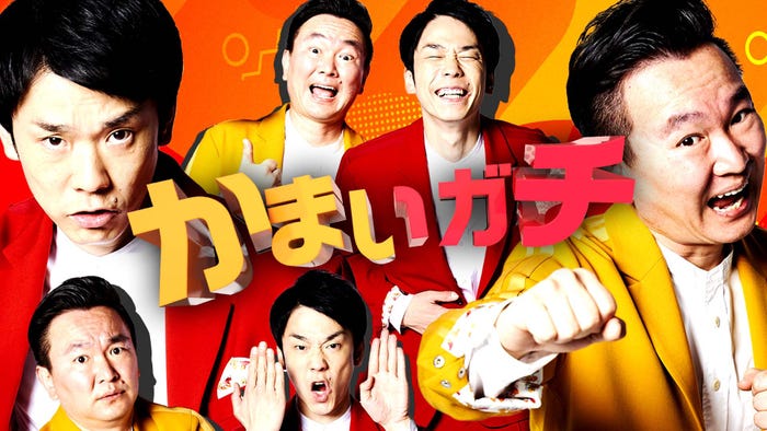 「かまいガチ」(C)テレビ朝日