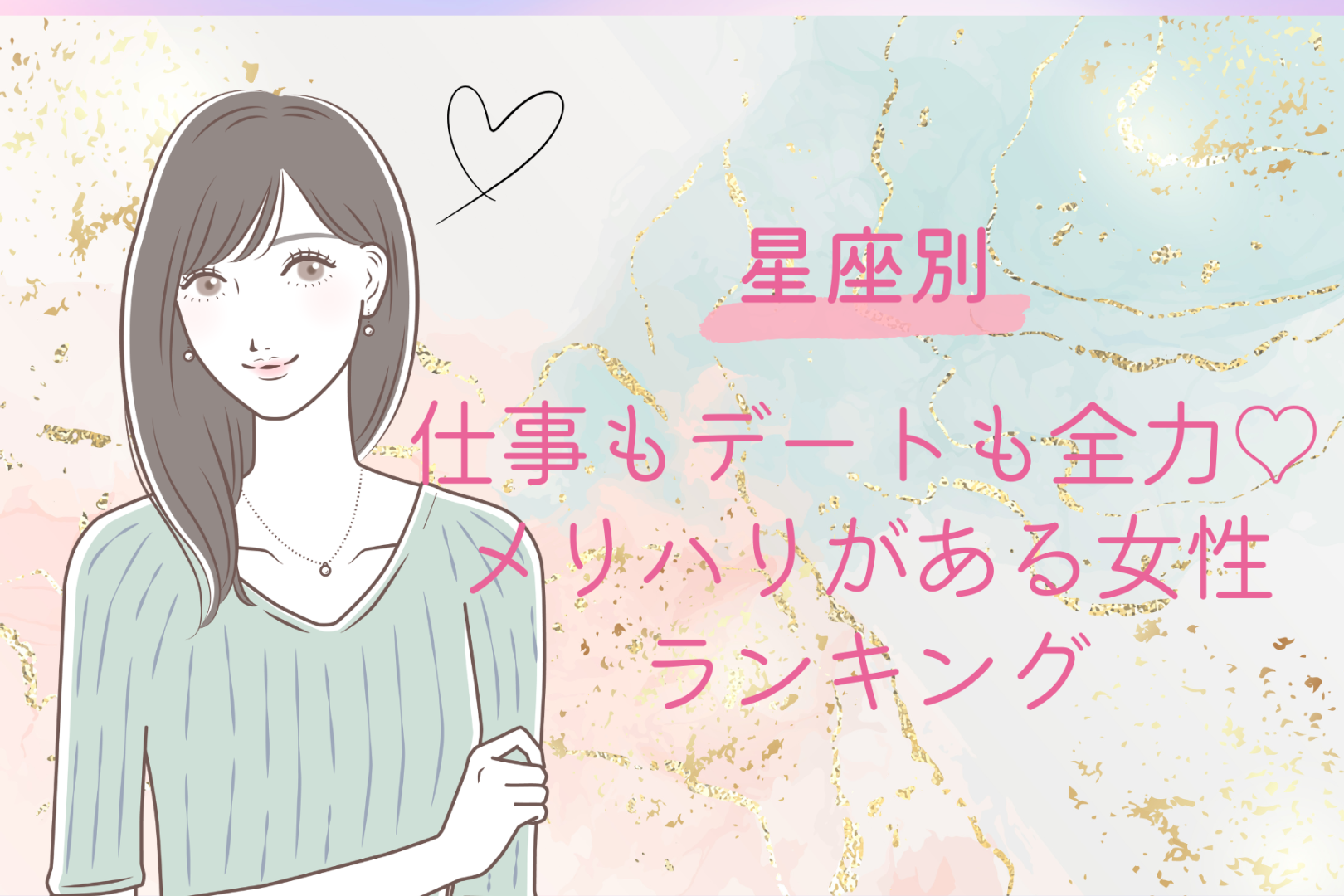 【星座別】仕事もデートも全力♡メリハリがある女性ランキング＜第１位〜第３位＞