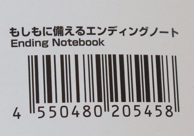 ダイソー　エンディングノート　バーコード