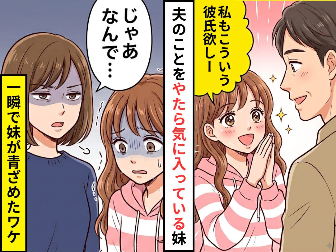 「私もこういう彼氏欲しー」夫を褒める妹！だが「じゃあなんで…」⇒直後、一瞬で“妹が”青ざめたワケ