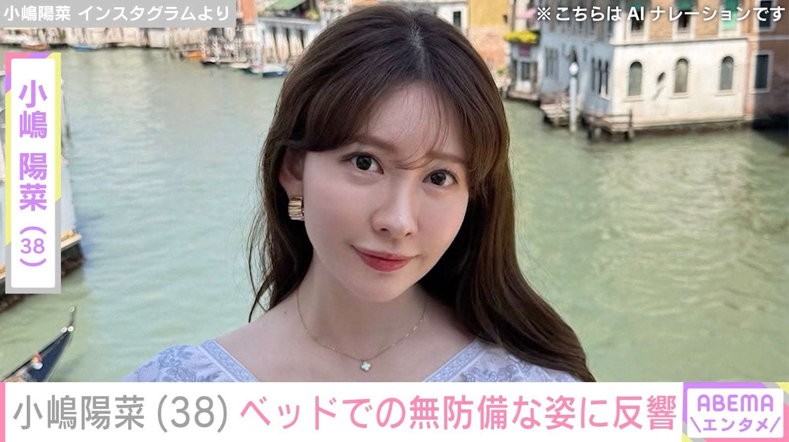 小嶋陽菜（38）、ベッドでの無防備な姿に反響「足がすごく綺麗ですね」「本当に大好き」