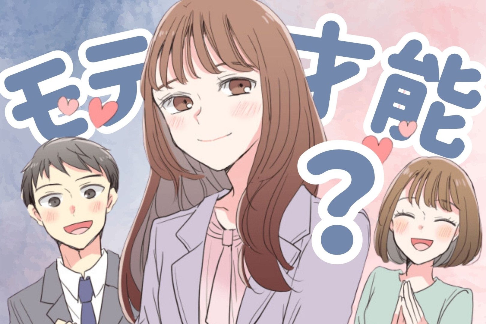 【誕生月別】無意識かも？「モテの才能がある」女性ランキング＜最下位～第１０位＞