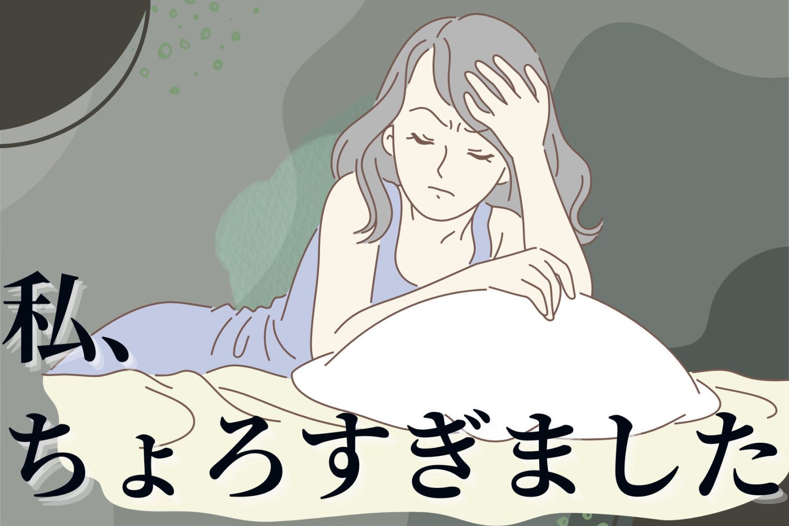 「私、ちょろすぎました」あやうく浮気相手になりかけた、男性のセリフ３選