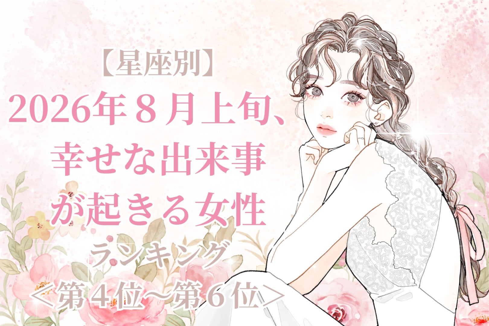 【星座別】2026年８月上旬、幸せな出来事が起きる女性ランキング＜第４位〜第６位＞