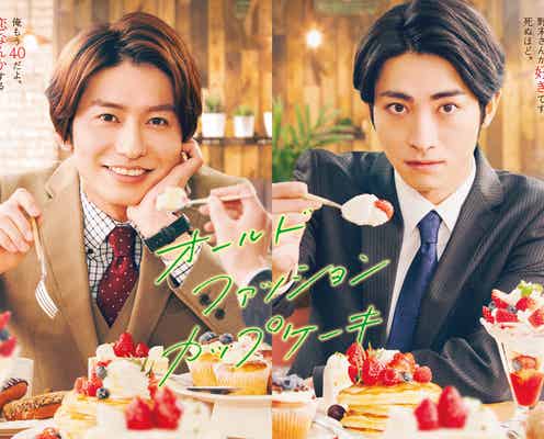 人気BL「オールドファッションカップケーキ」武田航平&木村達成で連ドラ化決定