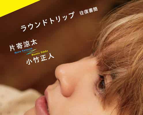 GENERATIONS片寄涼太、初の著書決定 “戦友”小竹正人氏との書簡集<ラウンドトリップ 往復書簡>