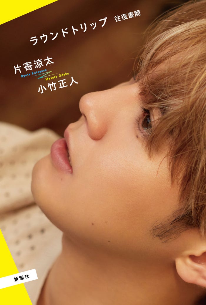 片寄涼太「ラウンドトリップ 往復書簡」書影(画像提供:新潮社)
