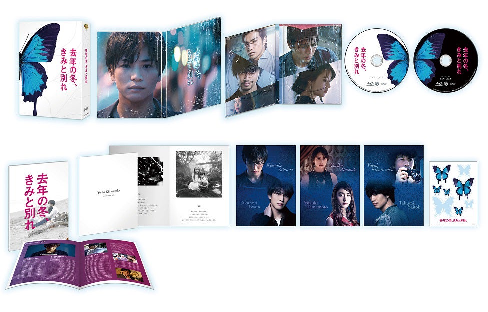 映画『去年の冬、きみと別れ』プレミアム・エディション（提供写真）