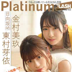 「Platinum FLASH」vol.12（2月14日発売、光文社）裏表紙：日向坂46東村芽依＆金村美玖（写真提供：光文社）