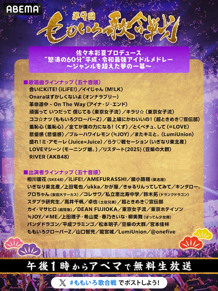 「第9回 ももいろ歌合戦」アイドルメドレーラインナップ(C)AbemaTV, Inc.