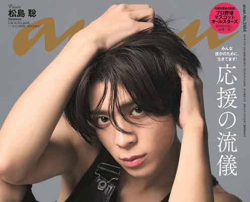 timelesz松島聡「anan」ソロ初表紙 “1万字超インタビュー”でアイドルとしてのプライド語る