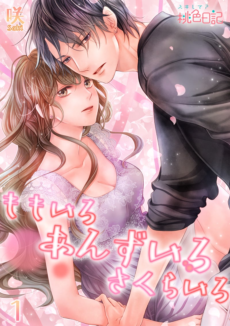 「ももいろ あんずいろ さくらいろ」実写ドラマ化（C）咲／ソルマーレ編集部