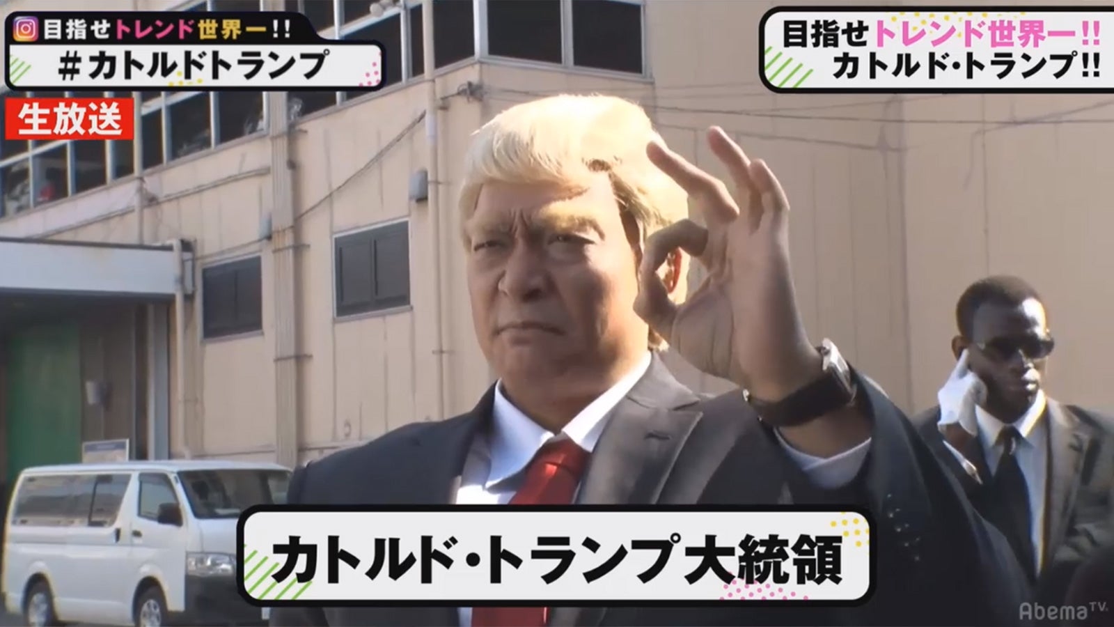 カトルド・トランプ（C）AbemaTV