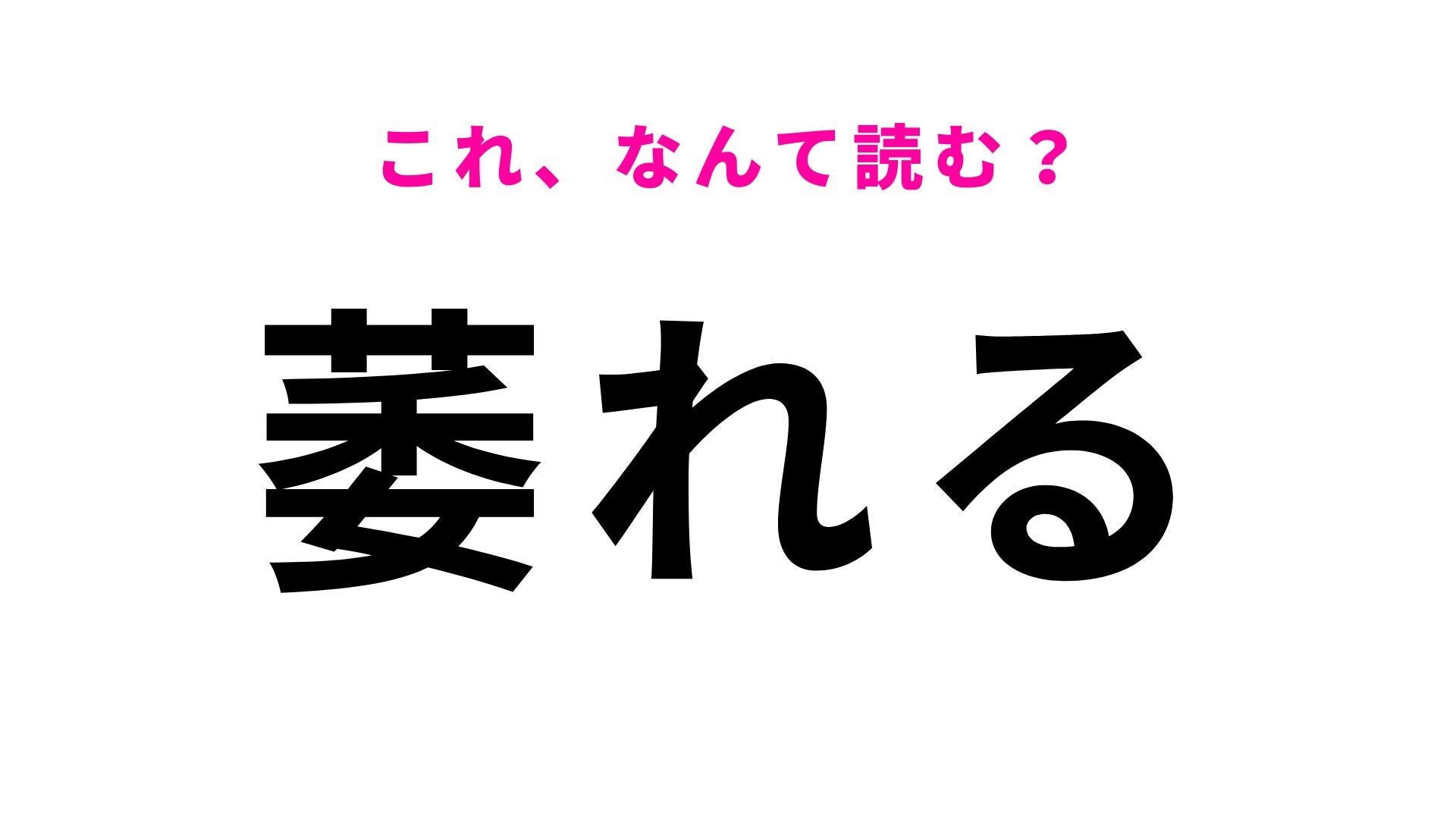 【漢字クイズ】「萎れる」はなんて読む？元気をなくした花にも使います！