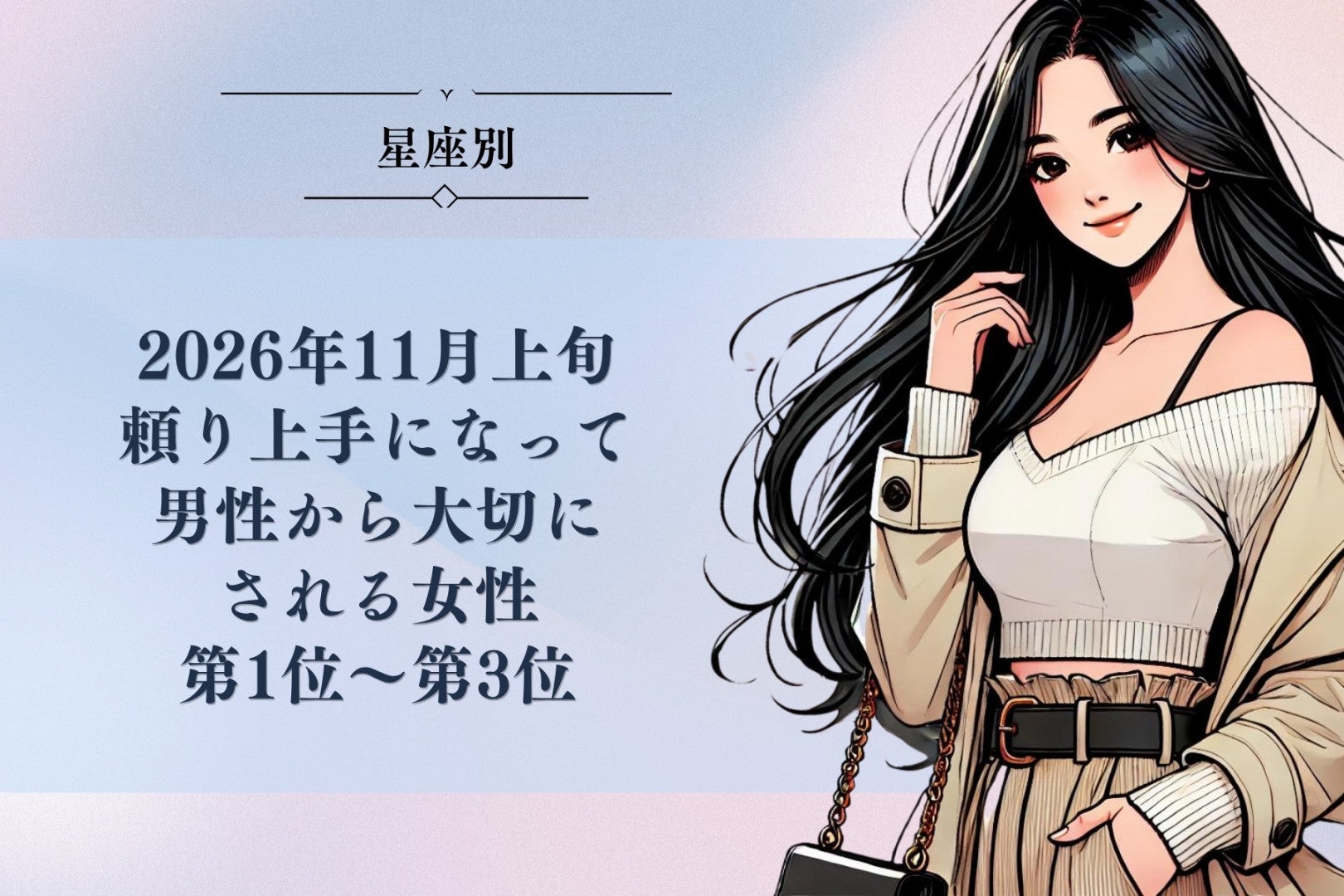 【星座別】2026年11月上旬、頼り上手になった途端、男性から大切にされる女性ランキング＜第１位～第３位＞