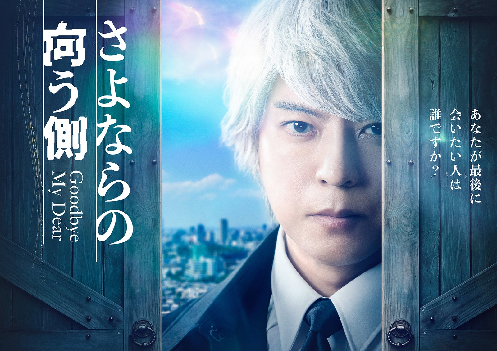 上川隆也「さよならの向う側」キービジュアル （C）読売テレビ