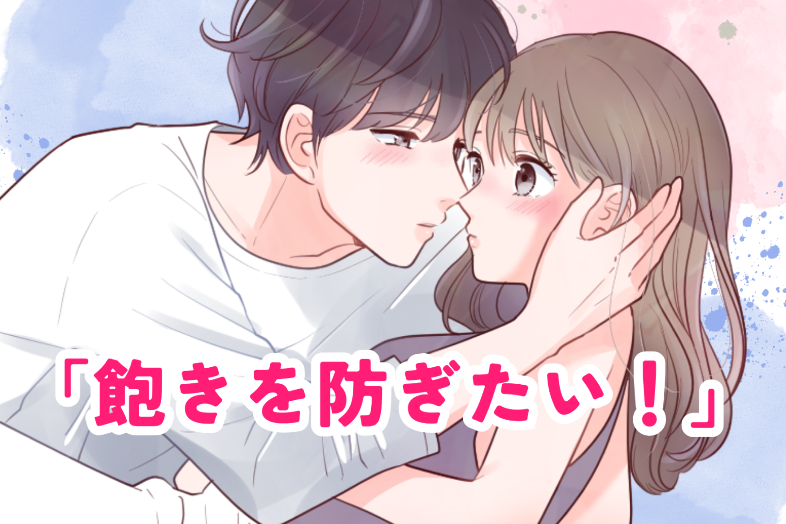 「飽きを防ぎたい！」彼氏に飽きられたと思ったらやってみるべきこと3選