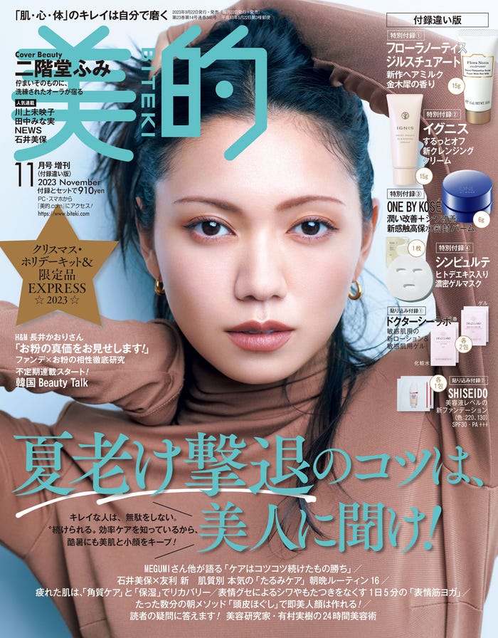 「美的」11月号付録違い版(9月21日発売)表紙:二階堂ふみ(画像提供:小学館)