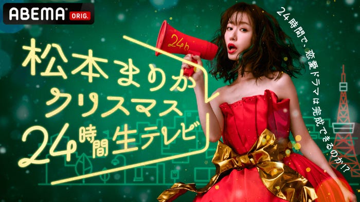 「松本まりかクリスマス24時間生テレビ ~24時間で恋愛ドラマは完成できるのか!?~」(C)AbemaTV, Inc.