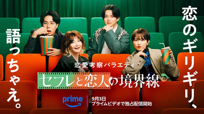 『セフレと恋人の境界線』9月3日(水)から独占配信(C)2025 Amazon Content Services LLC or its Affiliates.