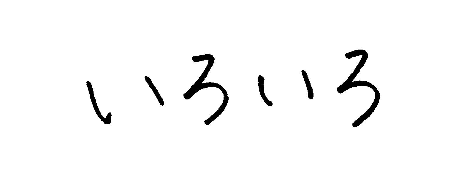 上白石萌音直筆の題字（提供写真）