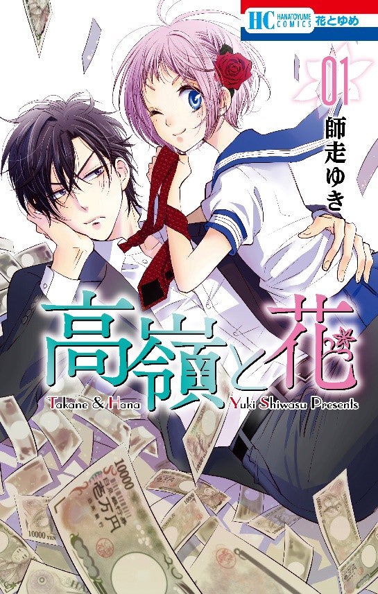 原作コミック『高嶺と花』の第1巻（C）師走ゆき／白泉社（花とゆめ）／画像提供：フジテレビ