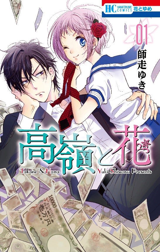 原作コミック『高嶺と花』の第1巻(C)師走ゆき/白泉社(花とゆめ)/画像提供:フジテレビ