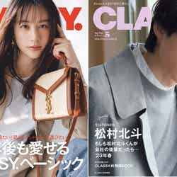 「CLASSY.」（3月28日発売）通常版表紙：山本美月、Special Edition版表紙：松村北斗（提供写真）