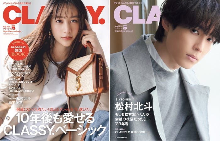 「CLASSY.」(3月28日発売)通常版表紙:山本美月、Special Edition版表紙:松村北斗(提供写真)