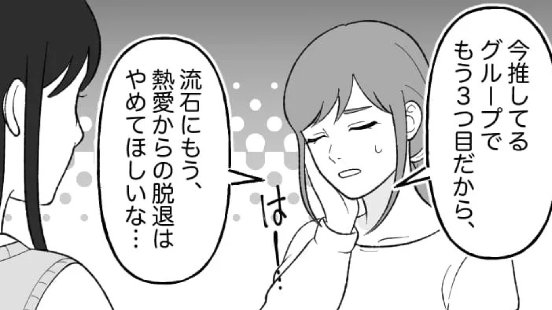 「やっぱ私オタク向いてないわ」推しがグループ脱退！？落ち込む主人公が気づいた【とんでもない事実】とは...？