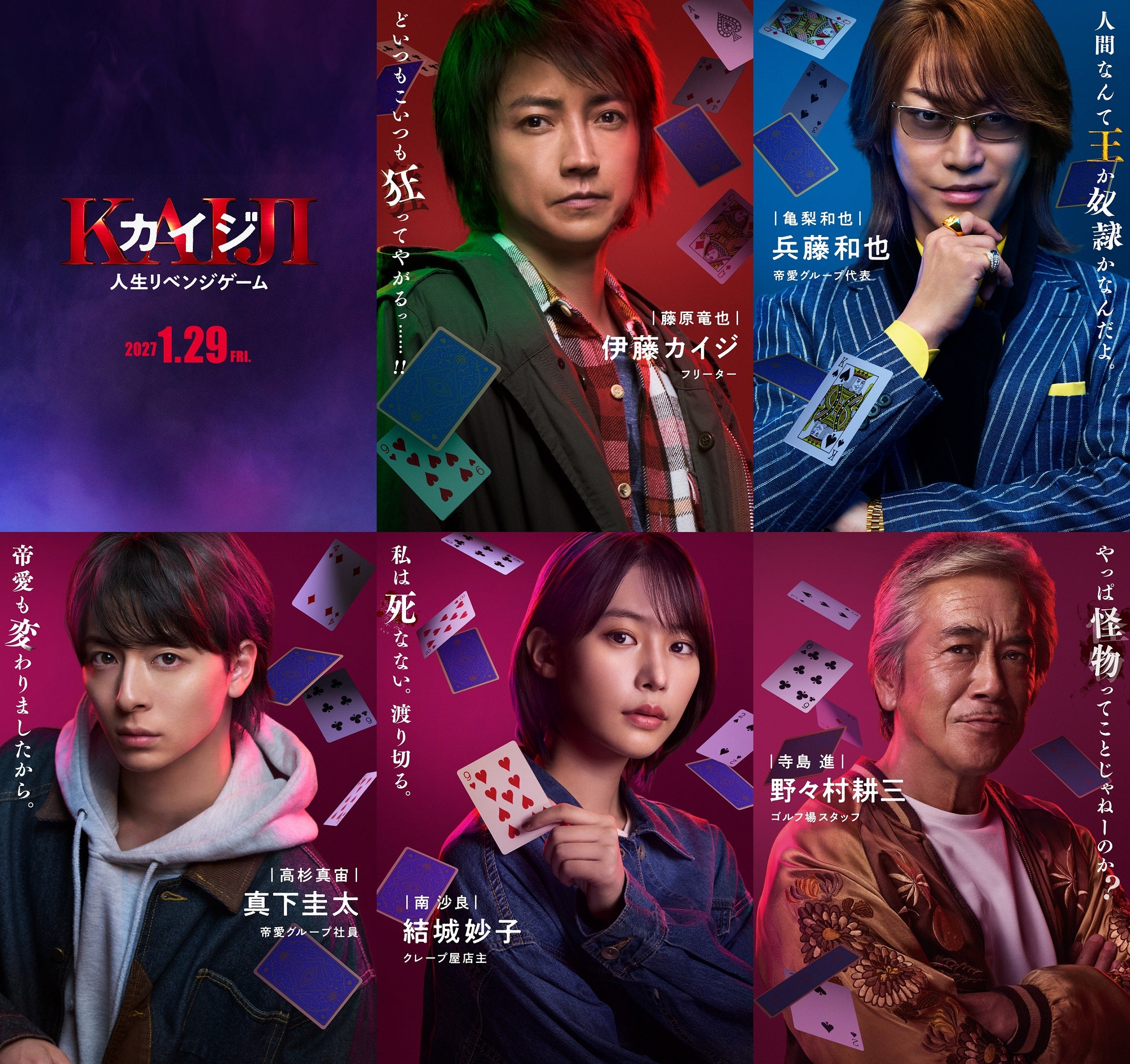 亀梨和也・高杉真宙ら、藤原竜也主演「カイジ」出演決定　VR鉄骨渡り・ティッシュくじ…ゲーム名も一挙解禁 【カイジ 人生リベンジゲーム】