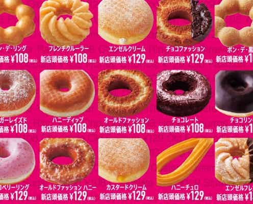 ミスド、定番ドーナツ35品が値下げへ ポン・デ・リングやオールドファッションが100円に