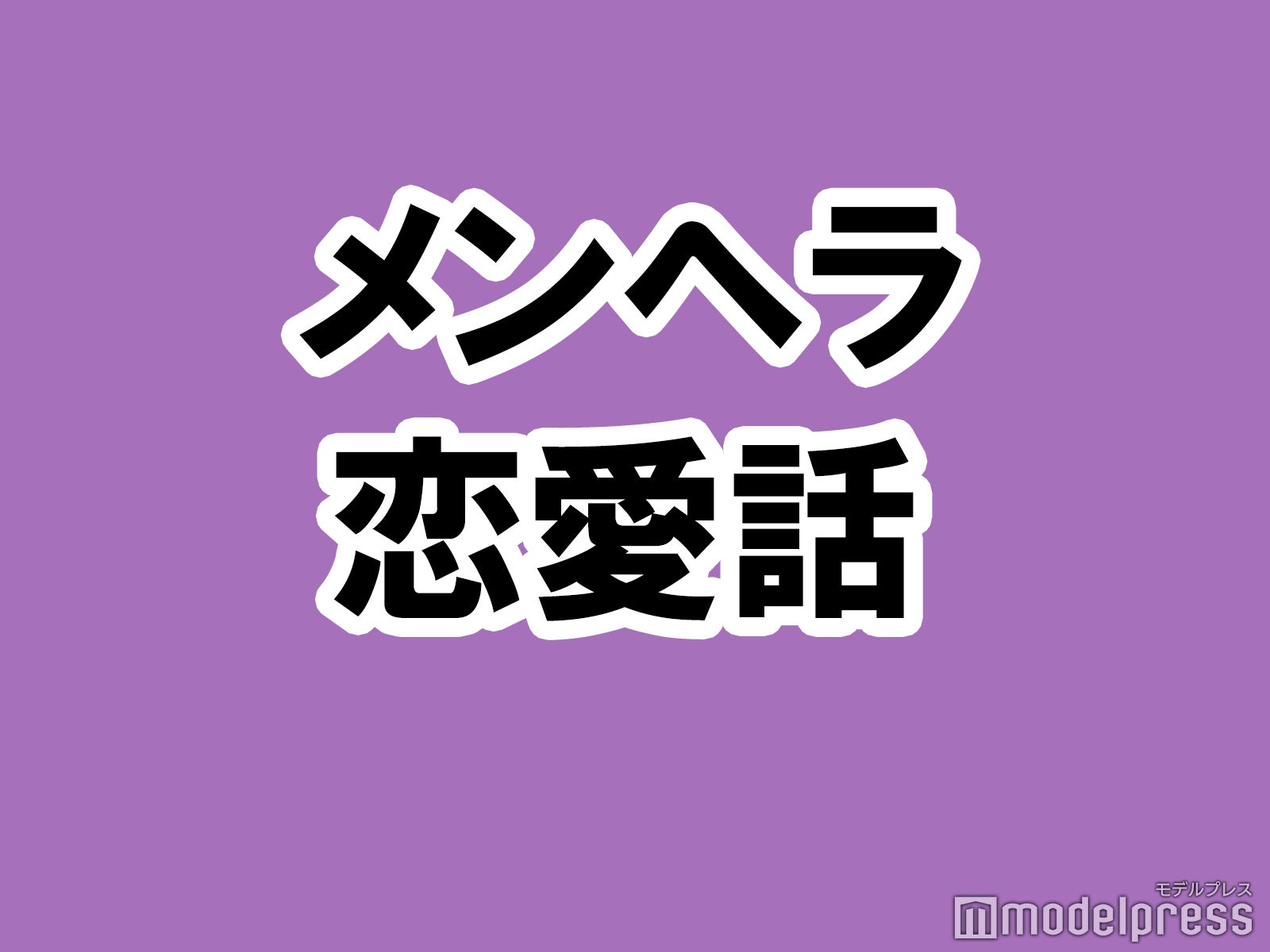 【コワイよ！】実録☆メンヘラに囲まれた恋愛バナシ【イケメンと金持ちしか受け入れられないアラサービッチちゃん】（C）モデルプレス