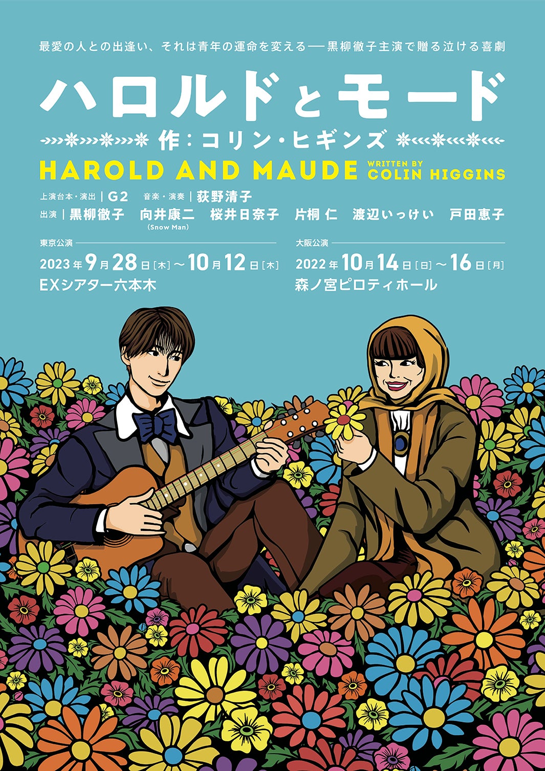 「ハロルドとモード」（提供写真）