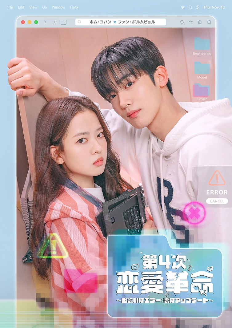 第4次恋愛革命 ～出会いはエラー：恋はアップデート～（C） BINGE WORKS & PONY CANYON & STORYMOB All Rights Reserved.