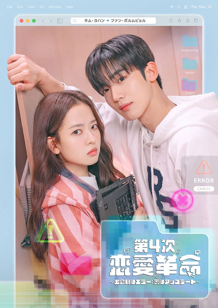 第4次恋愛革命 ~出会いはエラー:恋はアップデート~(C) BINGE WORKS & PONY CANYON & STORYMOB All Rights Reserved.