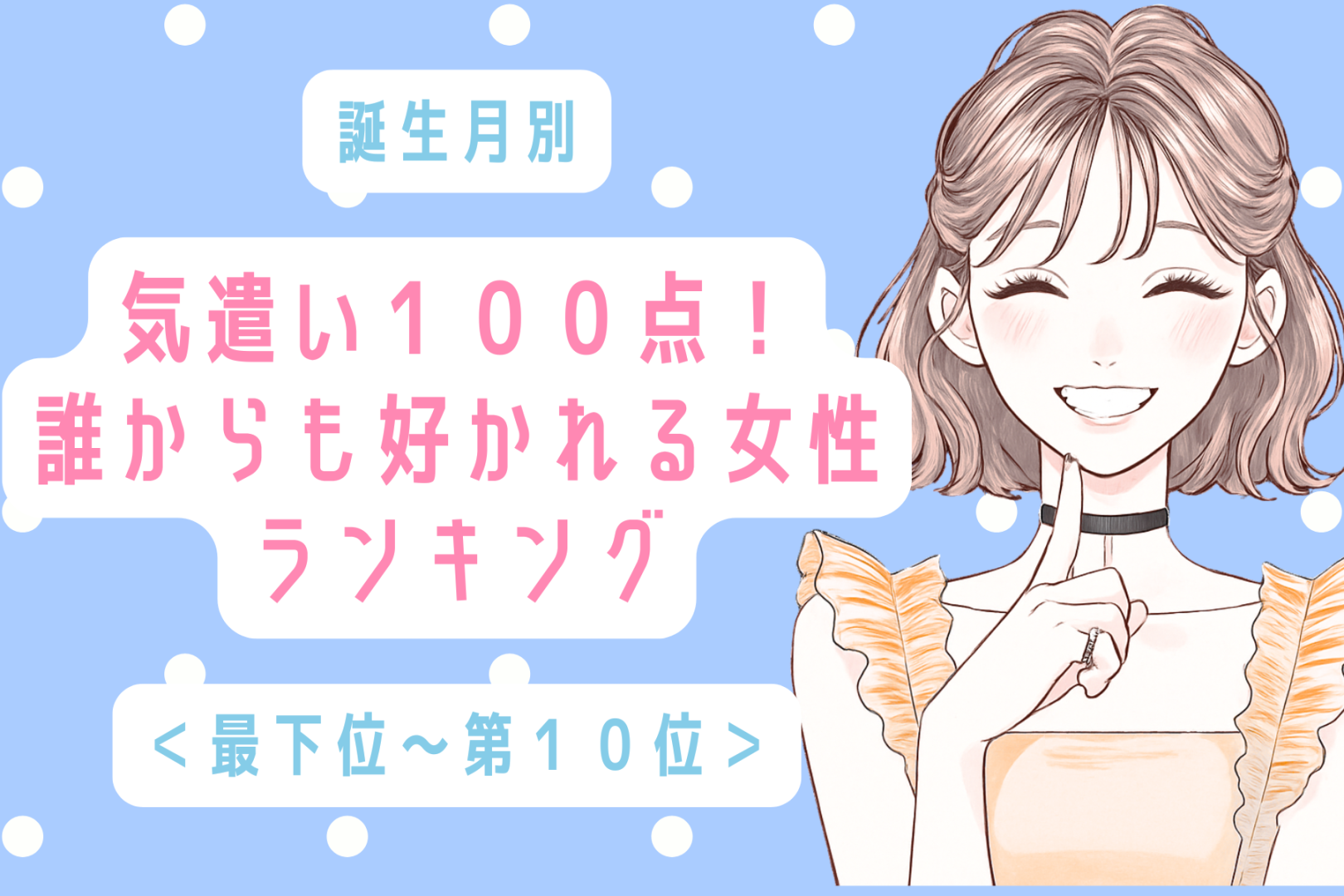【誕生月別】気遣い100点！誰からも好かれる女性ランキング＜最下位～第１０位＞