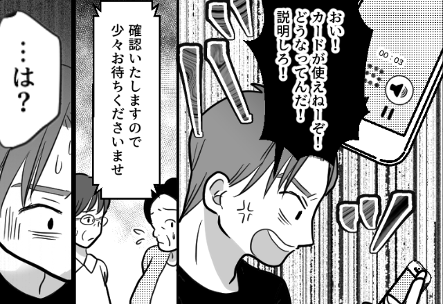 夫が奮発する食事会のはずが…“クレカ”が使えない！？直後⇒オペレーター「本カードは…」親戚一同が青ざめたワケ