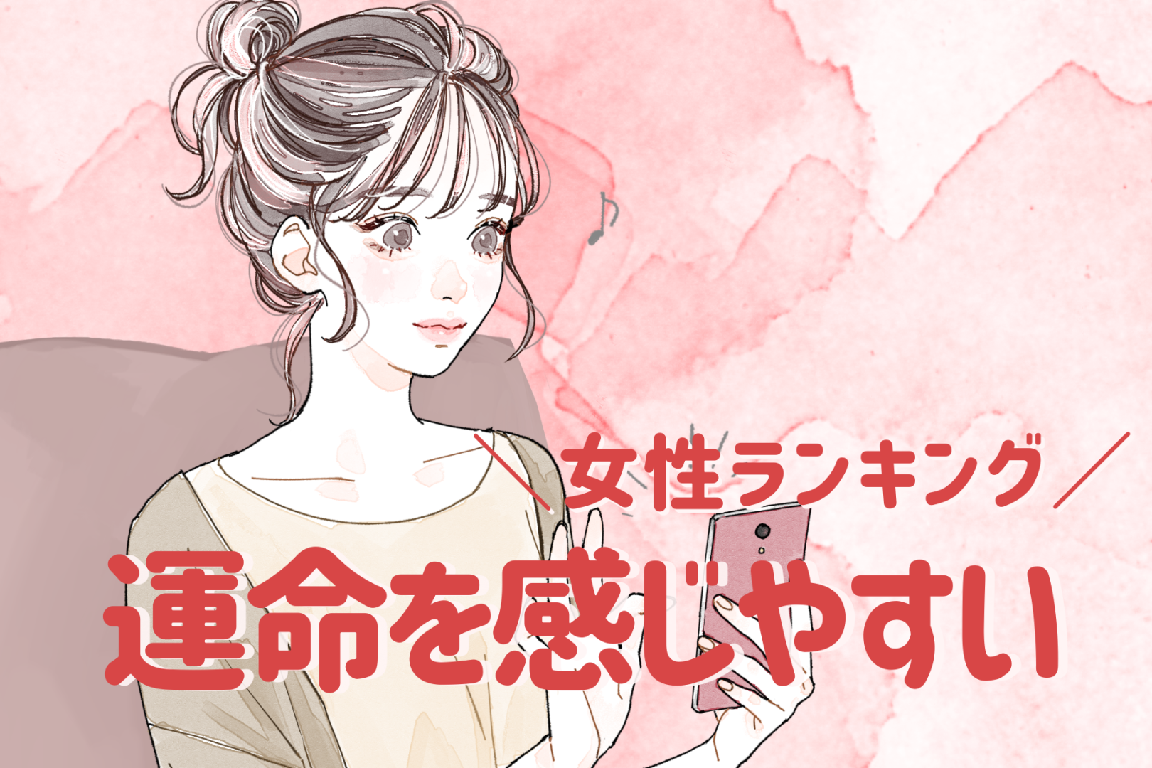 【星座別】「え、私も！」運命を感じやすい女性ランキング＜第１位～第３位＞