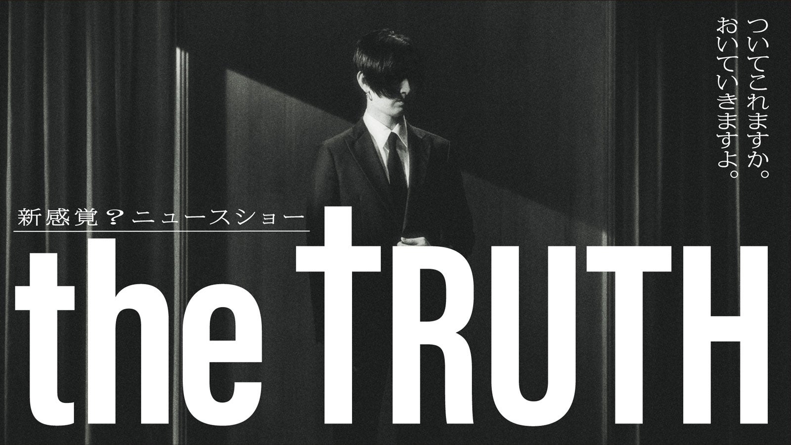 松田翔太（C）「THE TRUTH」製作委員会