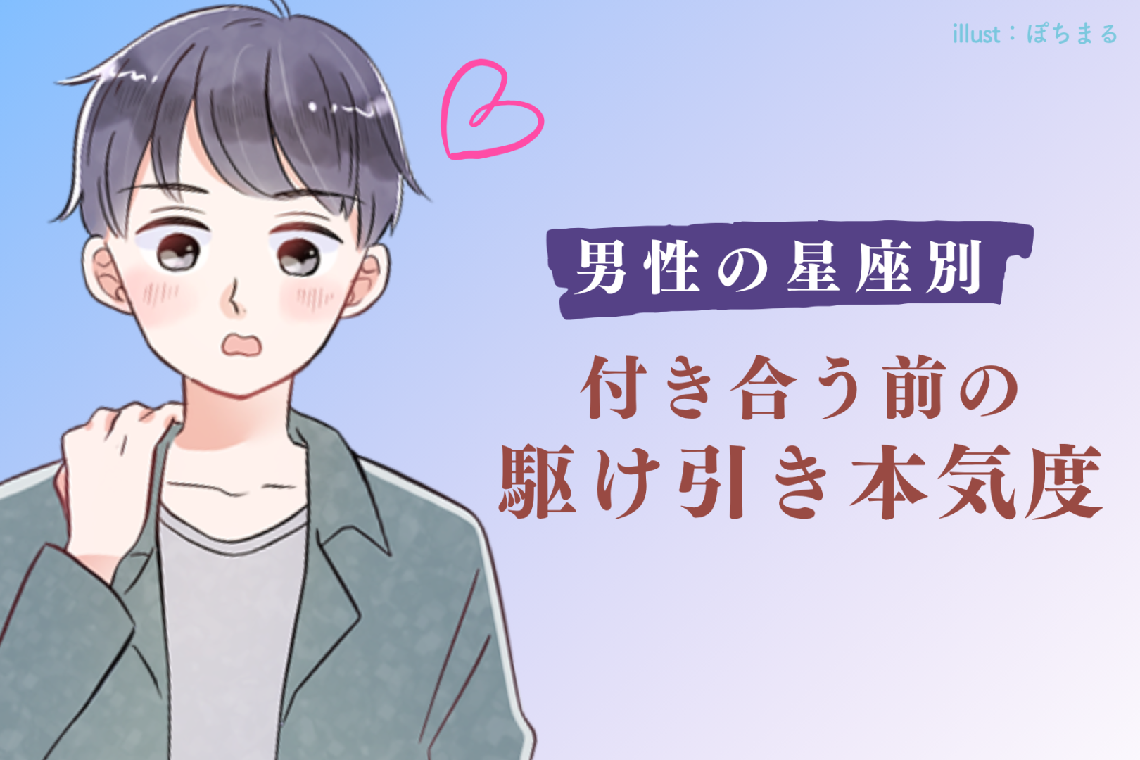 男性の星座でわかる！「付き合う前の駆け引き」で見せる本気度＜てんびん座〜うお座＞