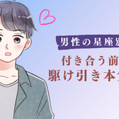 男性の星座でわかる!「付き合う前の駆け引き」で見せる本気度<てんびん座〜うお座>